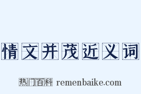 情文并茂近义词是什么意思的图片